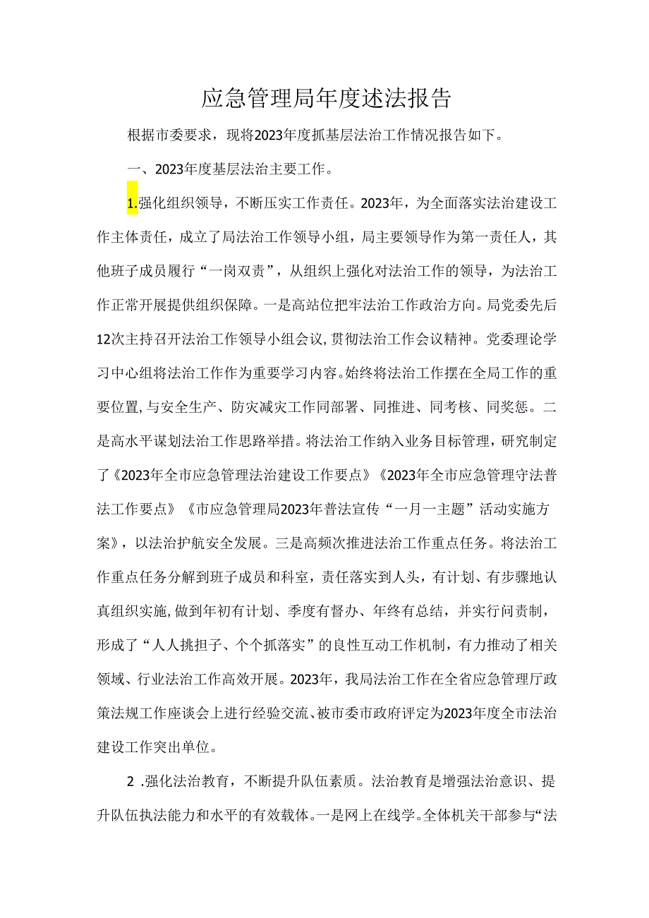 应急管理局年度述法报告.docx_第1页