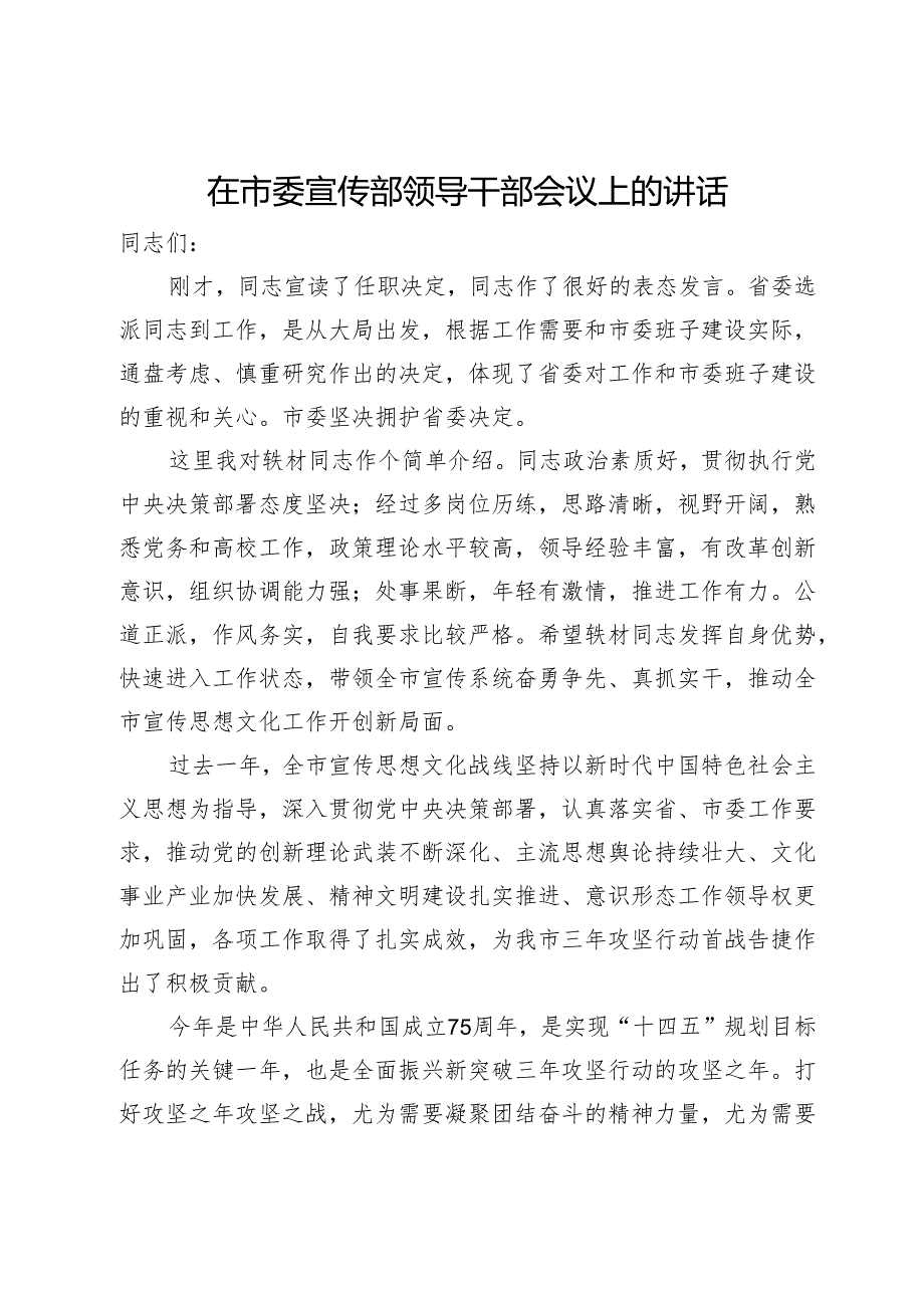 在市委宣传部领导干部会议上的讲话.docx_第1页