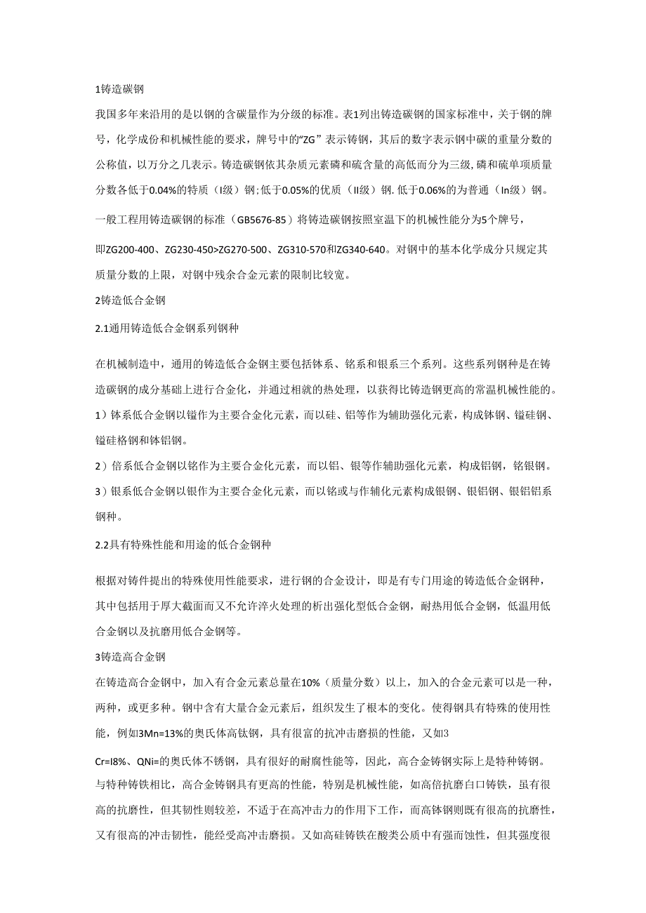 不同铸钢牌号的分类及铸钢熔炼工艺知识汇总.docx_第1页