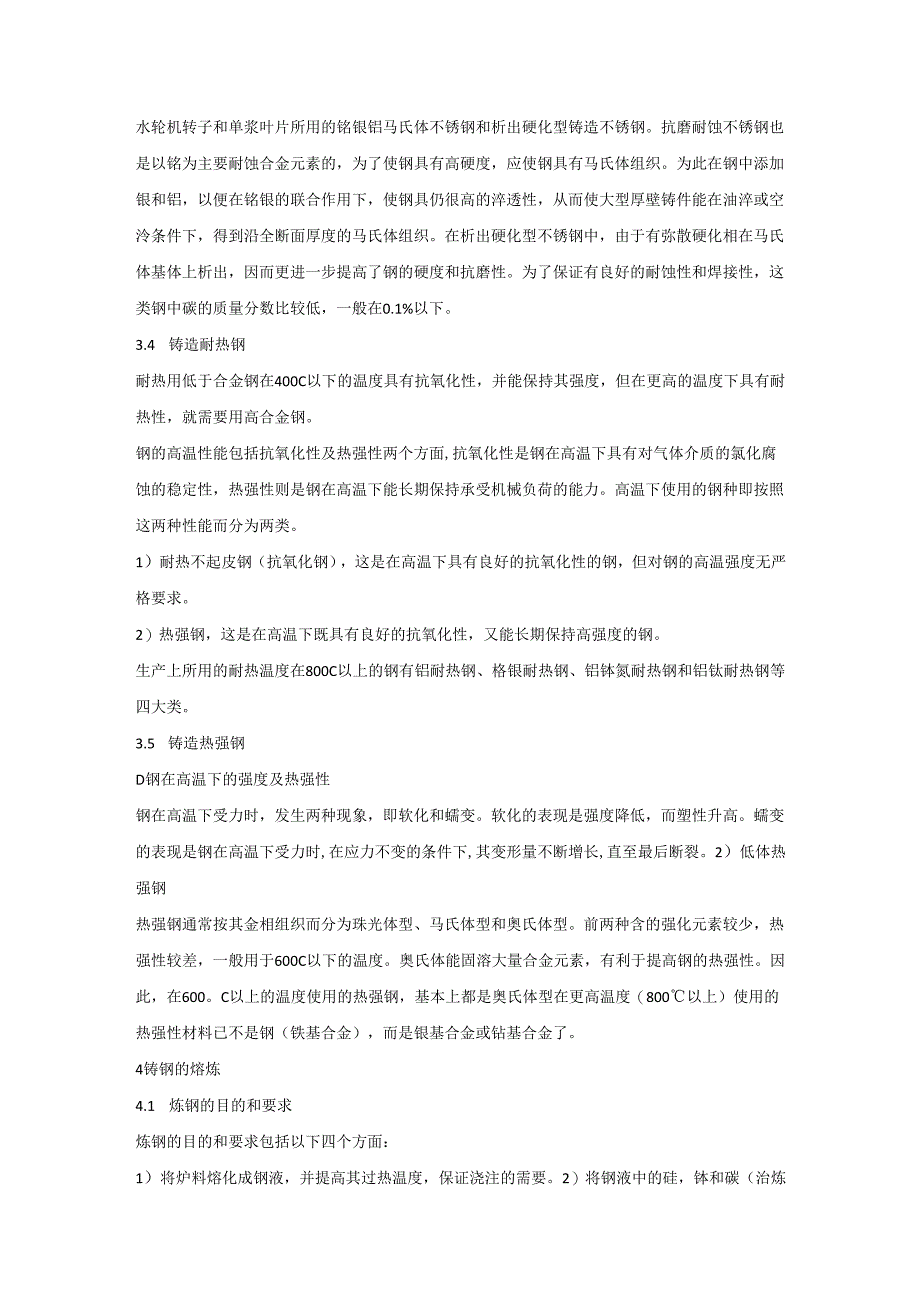 不同铸钢牌号的分类及铸钢熔炼工艺知识汇总.docx_第3页