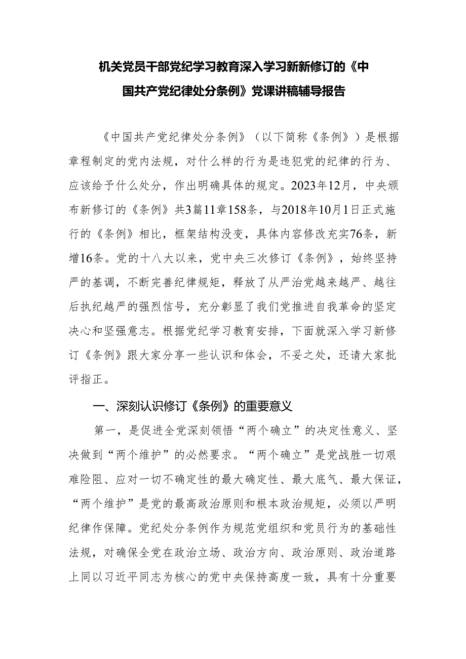 机关党员干部党纪学习教育深入学习新修订的《纪律处分条例》党课讲稿辅导报告.docx_第1页