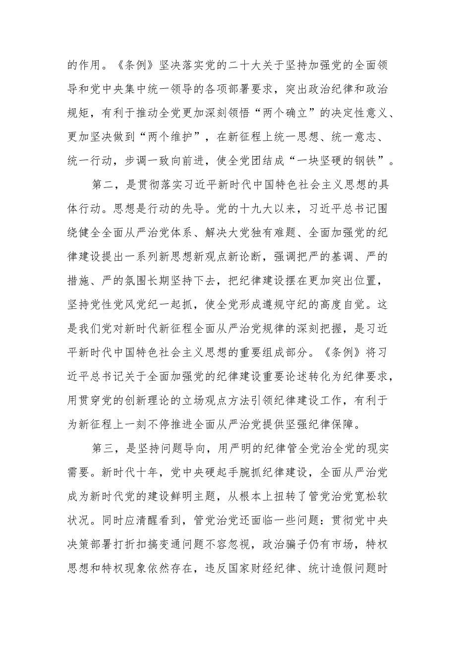 机关党员干部党纪学习教育深入学习新修订的《纪律处分条例》党课讲稿辅导报告.docx_第2页