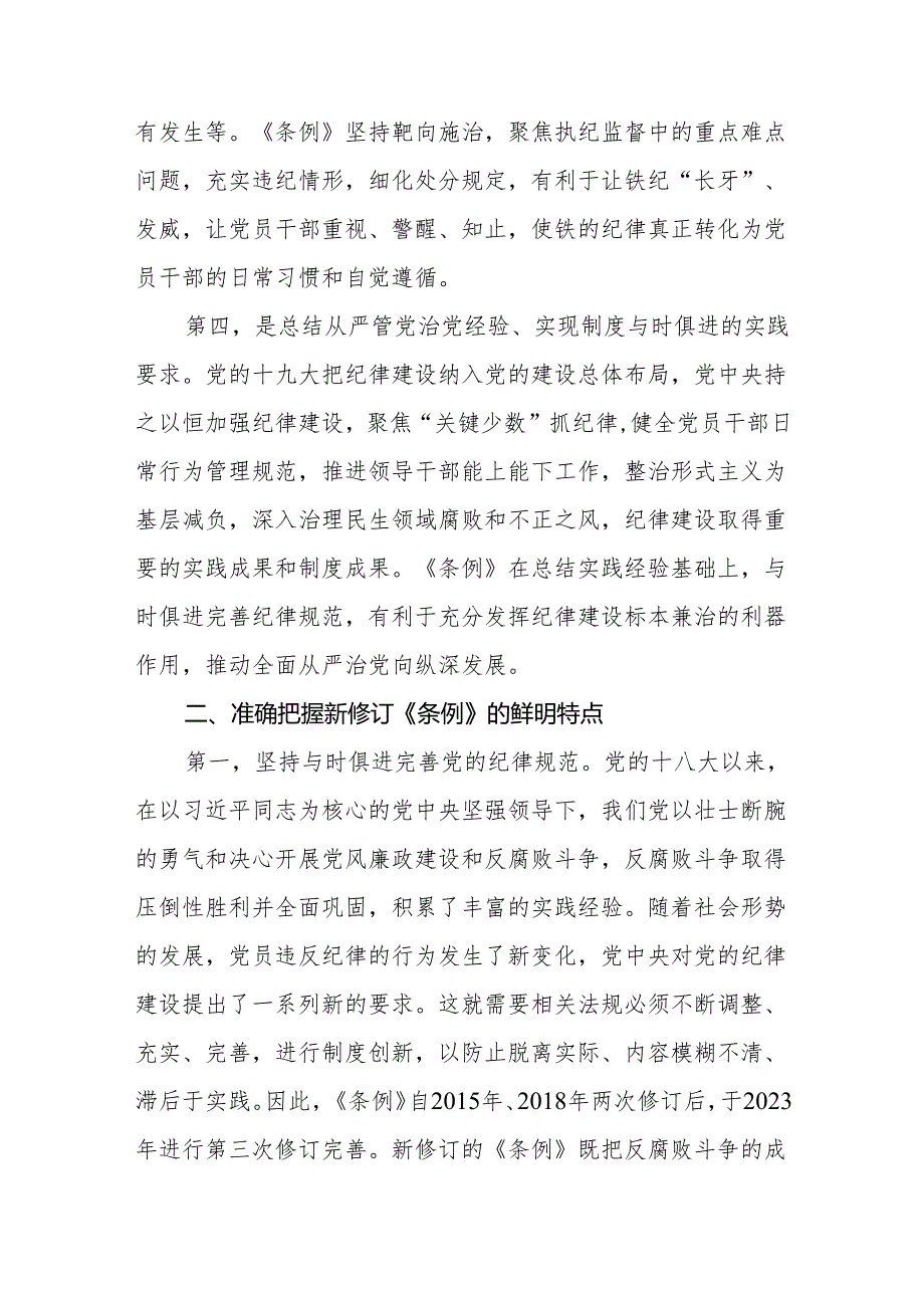 机关党员干部党纪学习教育深入学习新修订的《纪律处分条例》党课讲稿辅导报告.docx_第3页