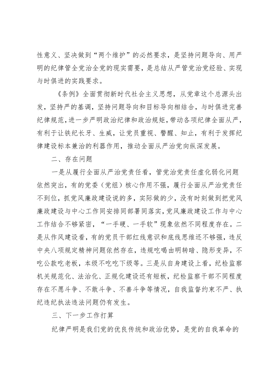 2篇 2024年纪检监察党员干部学习《中国共产党纪律处分条例》研讨发言材料学习心得体会.docx_第2页