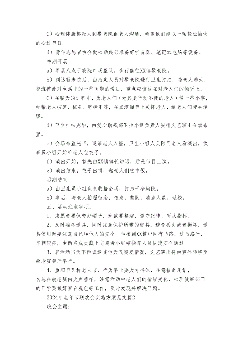 2024年老年节联欢会实施方案范文（通用3篇）.docx_第2页