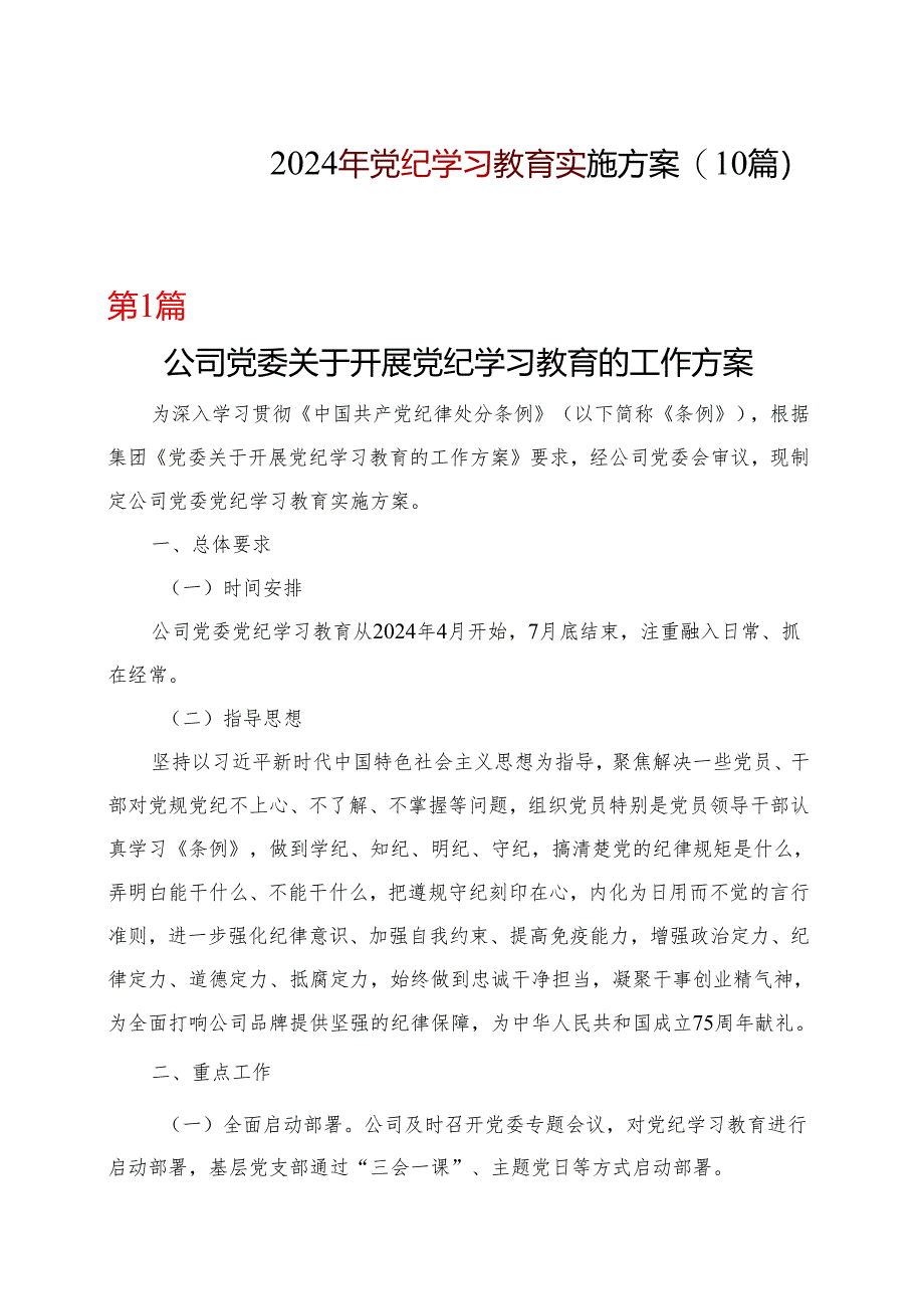 国企党纪学习教育学习方案安排表格_10篇合集.docx_第1页