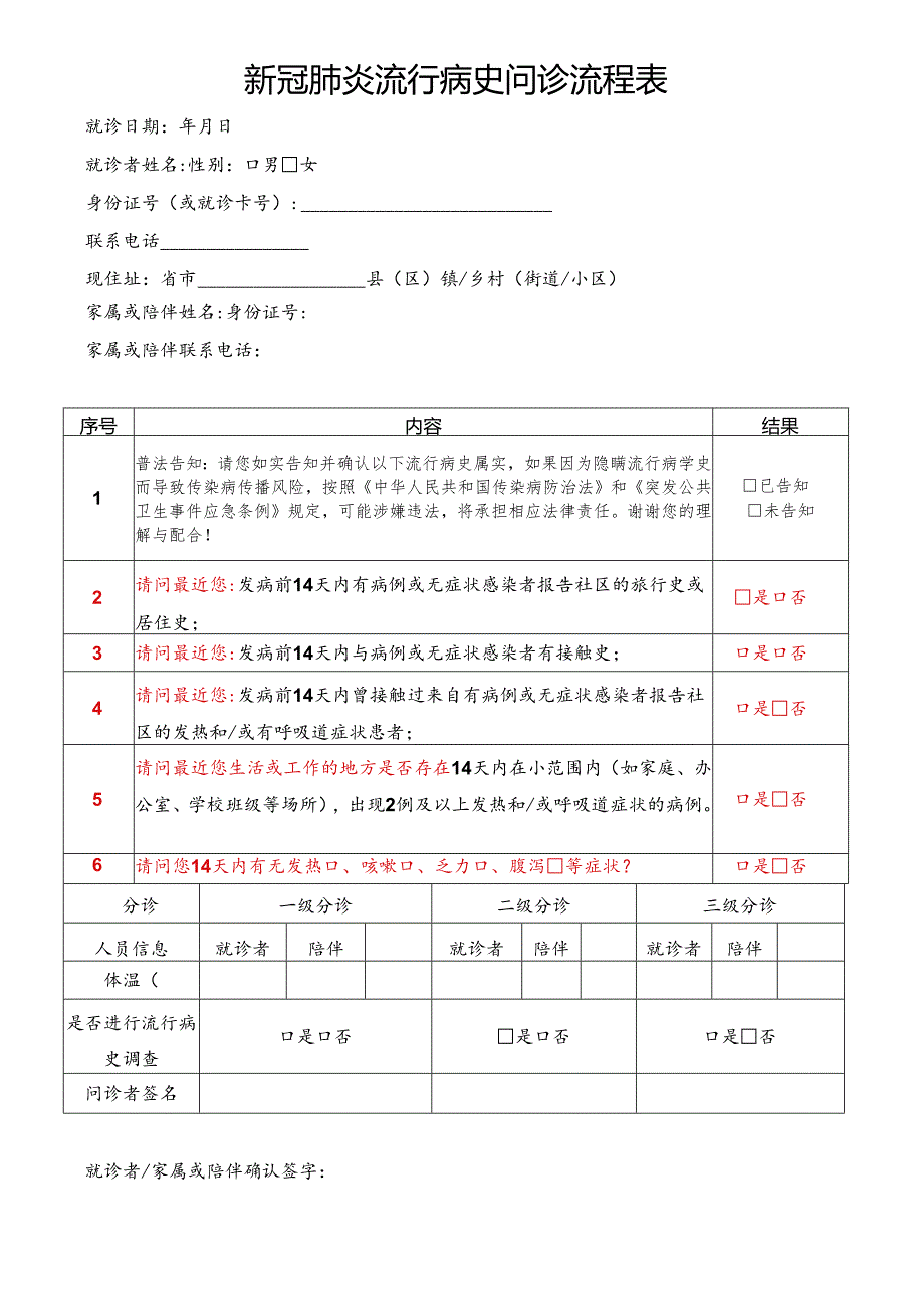 新冠肺炎流行病史问诊流程表.docx_第1页