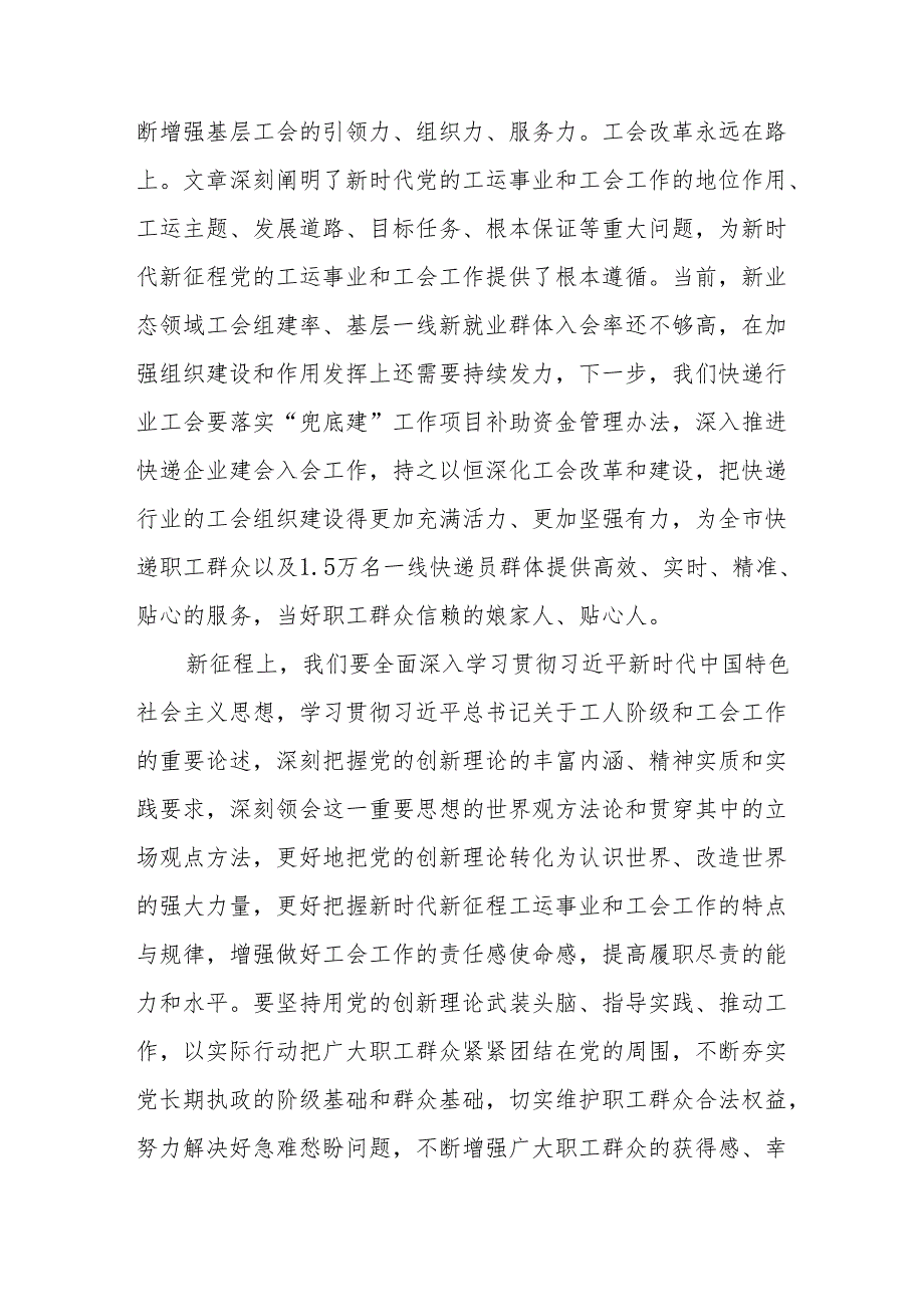 《求是》重要文章《组织动员亿万职工积极投身强国建设、民族复兴的伟大事业》学习心得体会3篇.docx_第3页