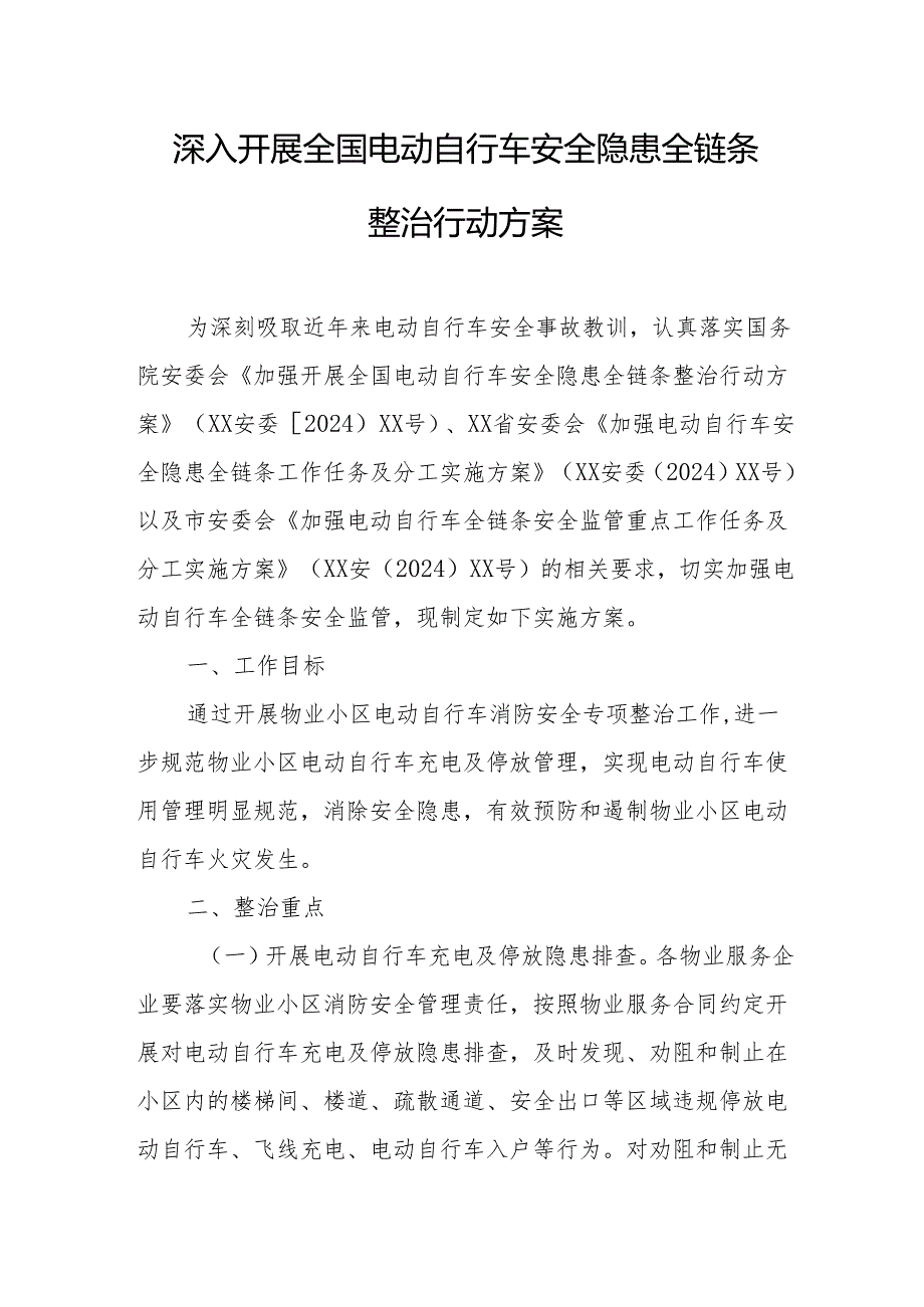 2024年开展全国《电动自行车安全隐患全链条》整治行动方案 （汇编6份）.docx_第1页