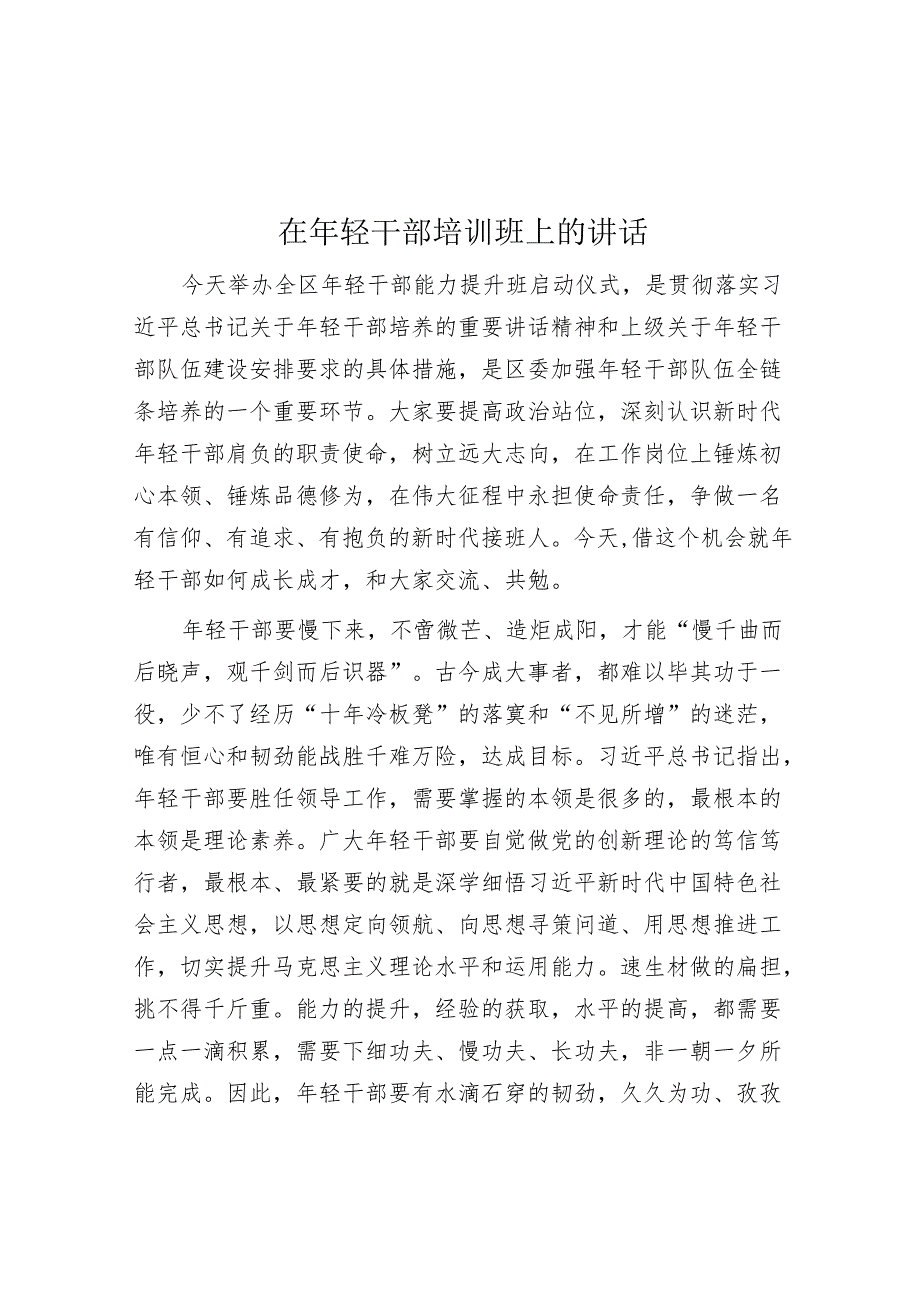 在年轻干部培训班上的讲话.docx_第1页