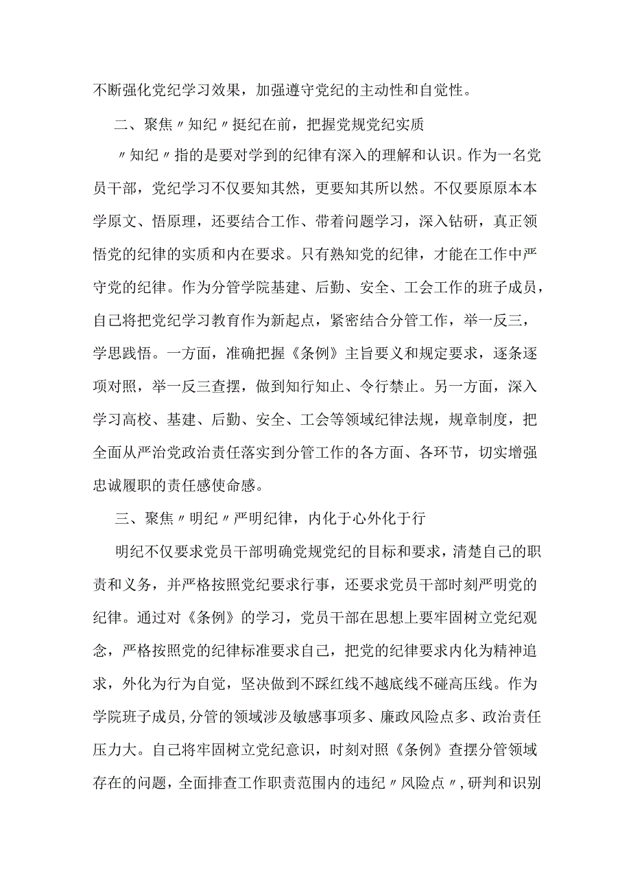 高校领导班子成员在党纪学习教育读书班上的研讨交流发言提纲6篇.docx_第2页