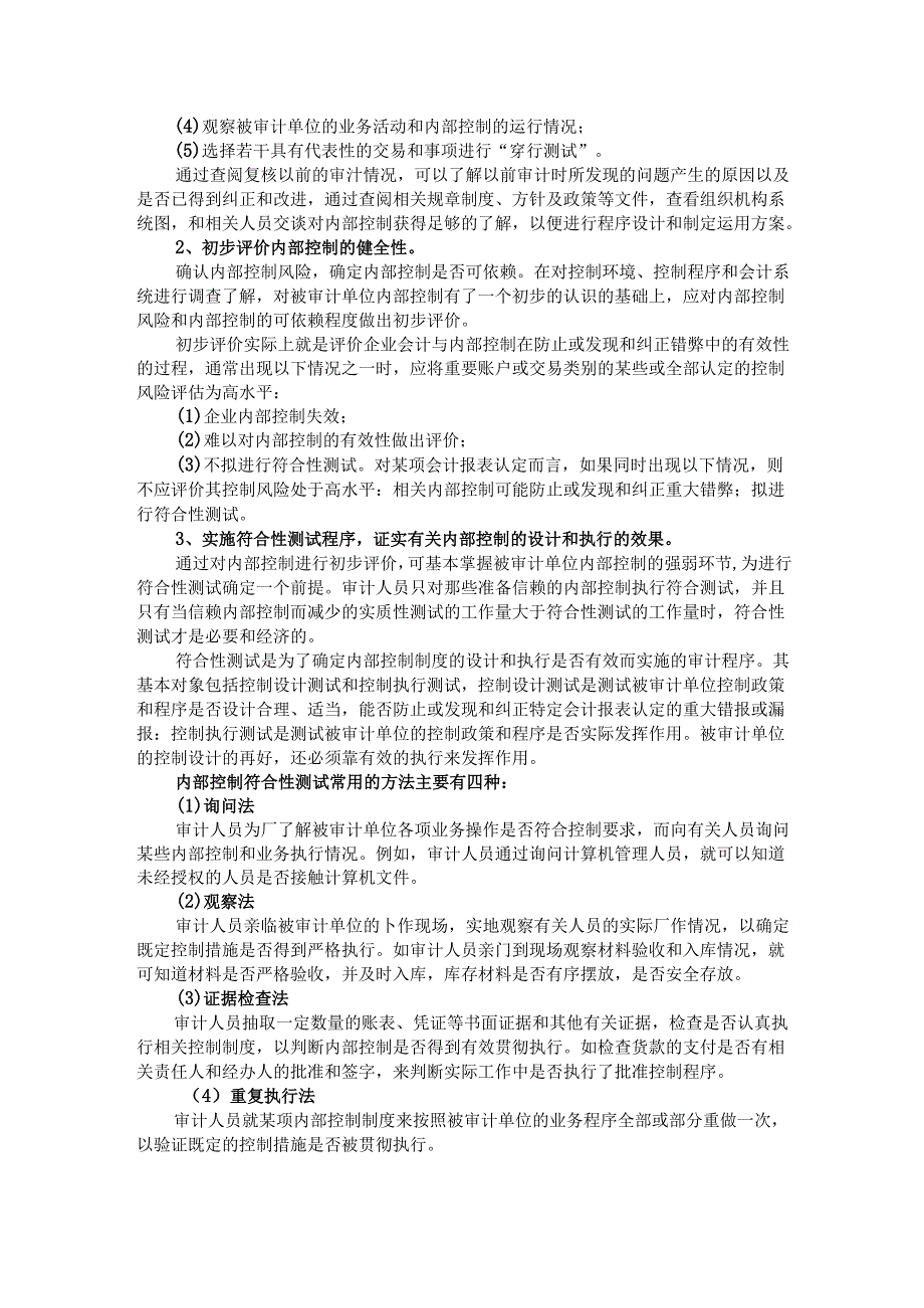 内部控制制度审计的主要内容、程序与方法.docx_第2页