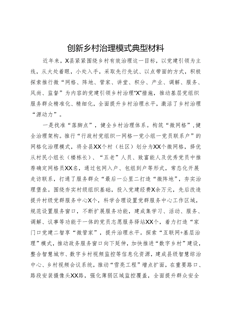 创新乡村治理模式典型材料.docx_第1页