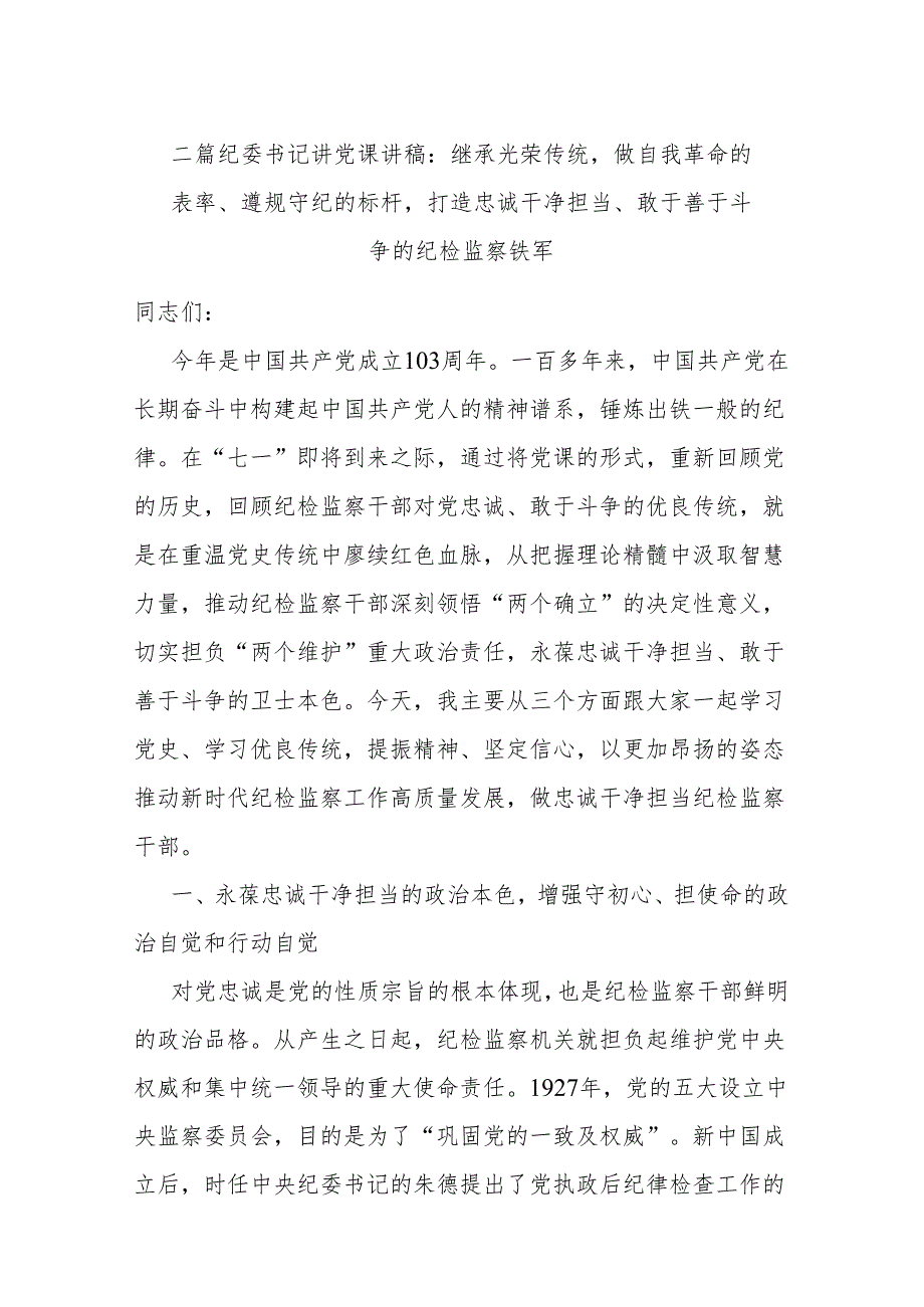 二篇纪委书记讲党课讲稿：继承光荣传统做自我革命的表率、遵规守纪的标杆打造忠诚干净担当、敢于善于斗争的纪检监察铁军.docx_第1页