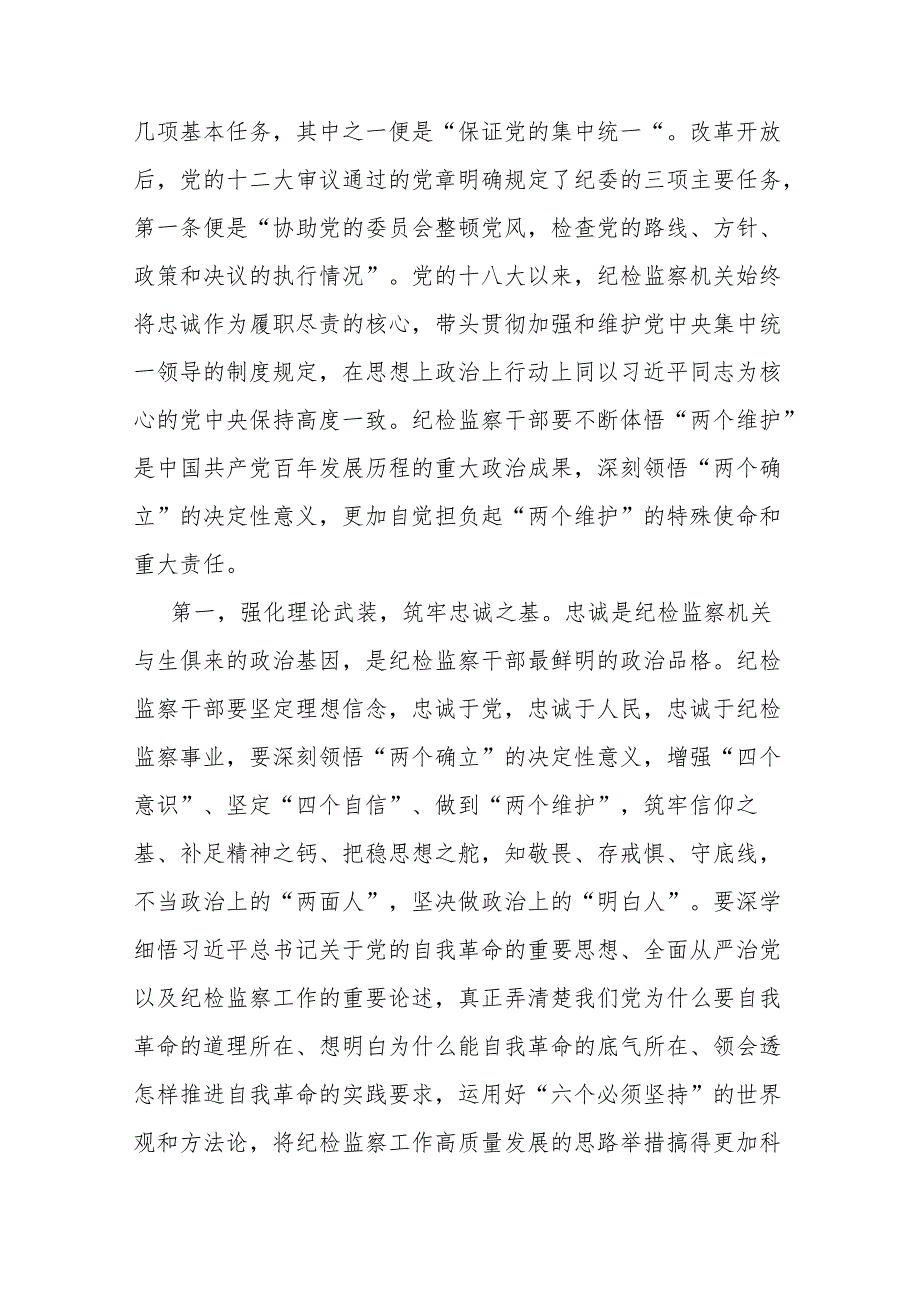 二篇纪委书记讲党课讲稿：继承光荣传统做自我革命的表率、遵规守纪的标杆打造忠诚干净担当、敢于善于斗争的纪检监察铁军.docx_第2页