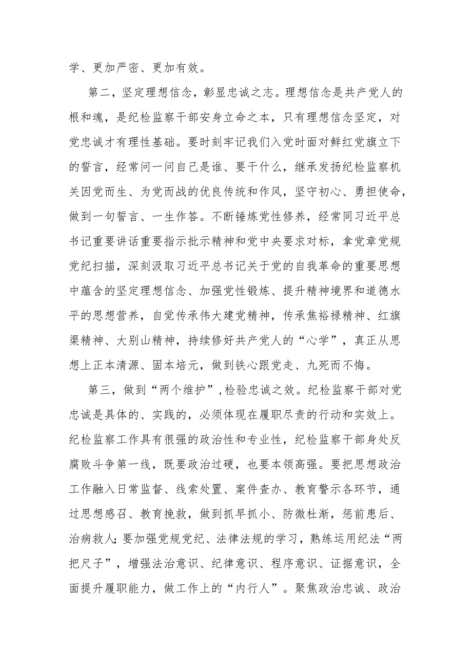 二篇纪委书记讲党课讲稿：继承光荣传统做自我革命的表率、遵规守纪的标杆打造忠诚干净担当、敢于善于斗争的纪检监察铁军.docx_第3页