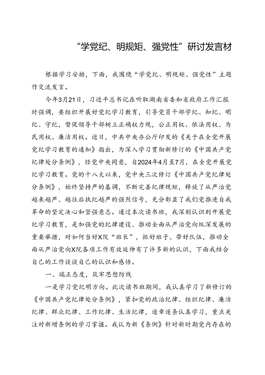 国企2024年党纪学习教育“学党纪、明规矩、强党性”（4月-7月）_五篇合集.docx_第3页