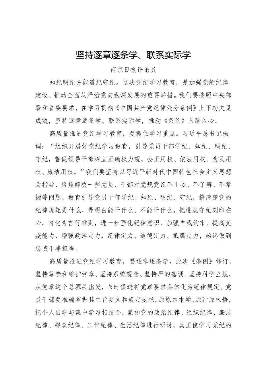 党纪学习教育∣06评论文章：坚持逐章逐条学、联系实际学——南京日报评论员.docx_第1页