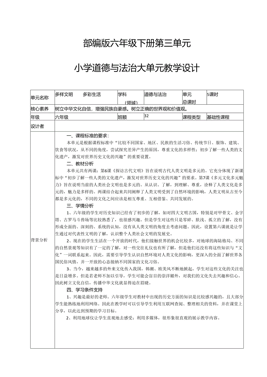 2024学年六年级道德与法治下册第三单元大单元教学设计多彩的世界文化.docx_第1页