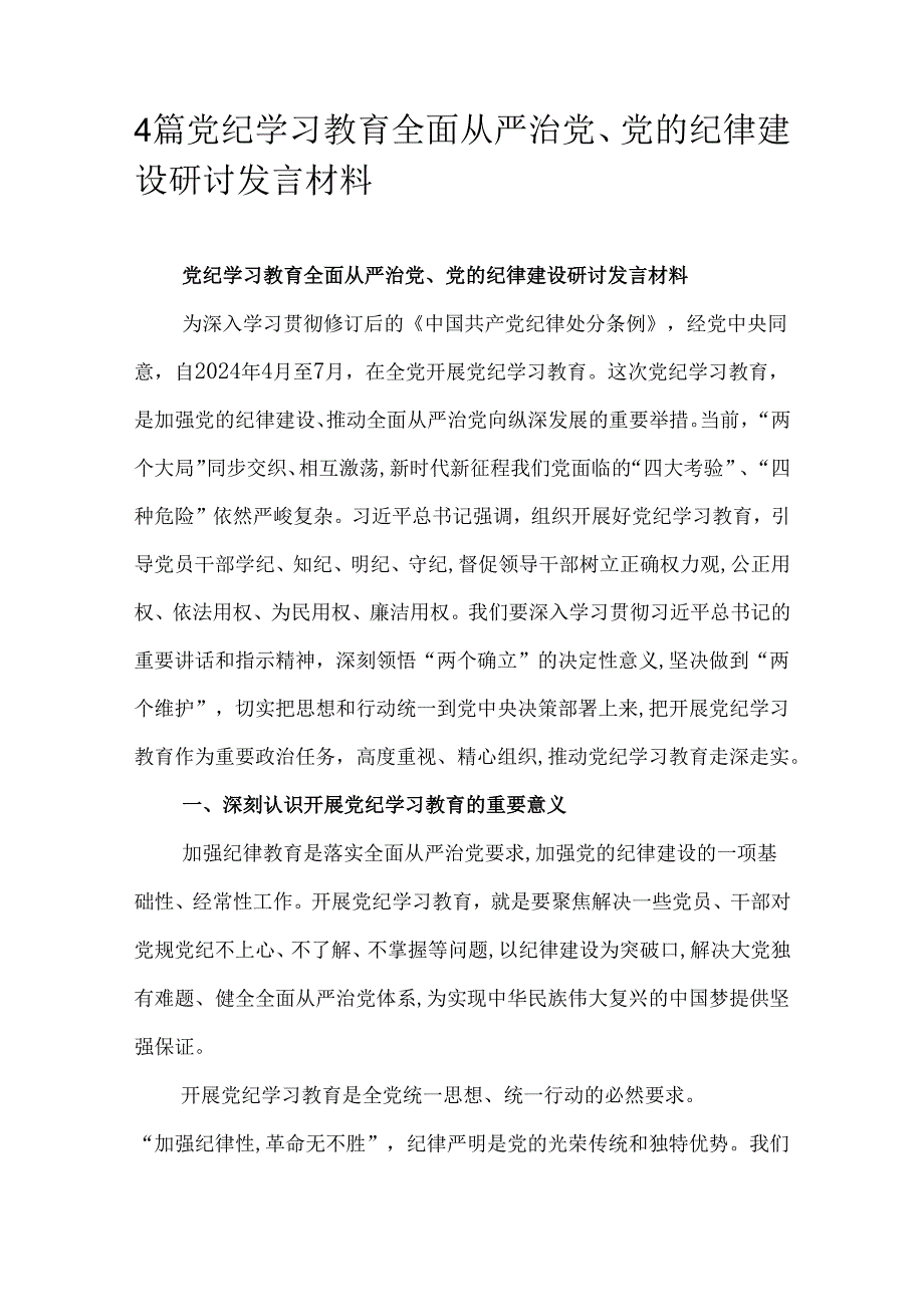 4篇党纪学习教育全面从严治党、党的纪律建设研讨发言材料.docx_第1页