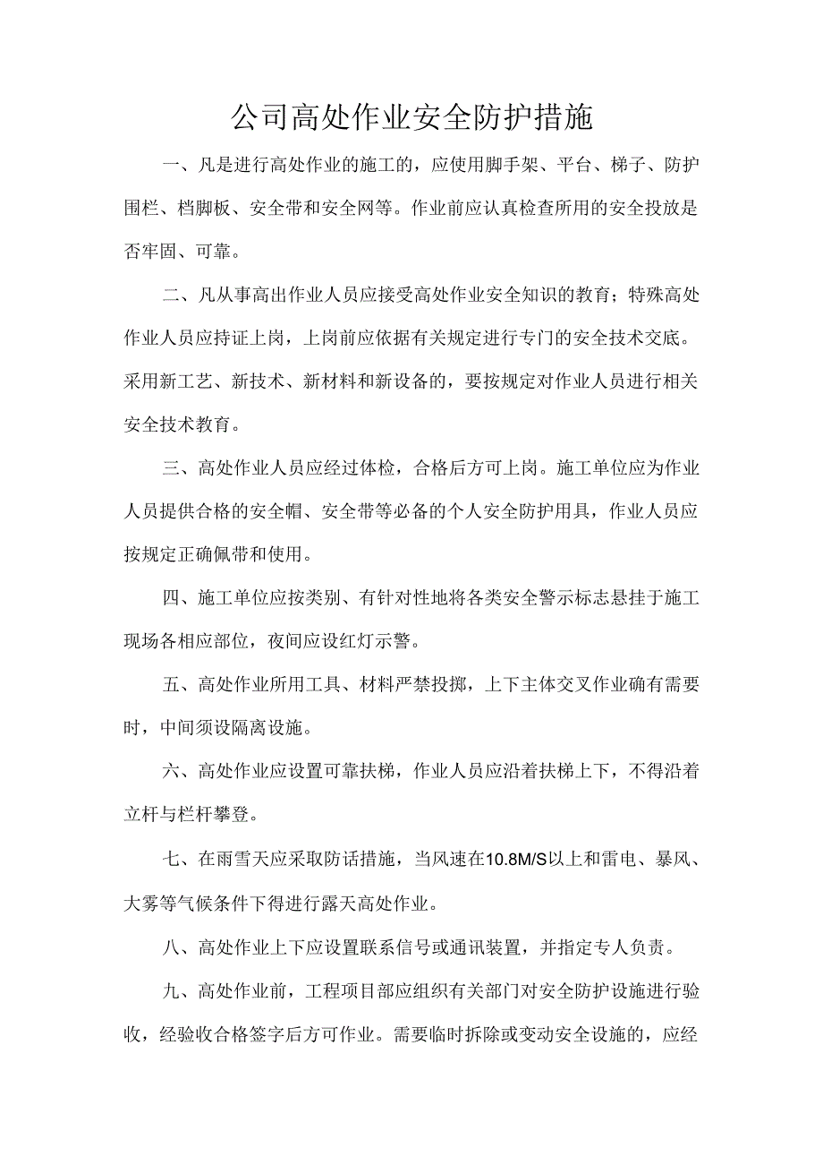 公司高处作业安全防护措施.docx_第1页