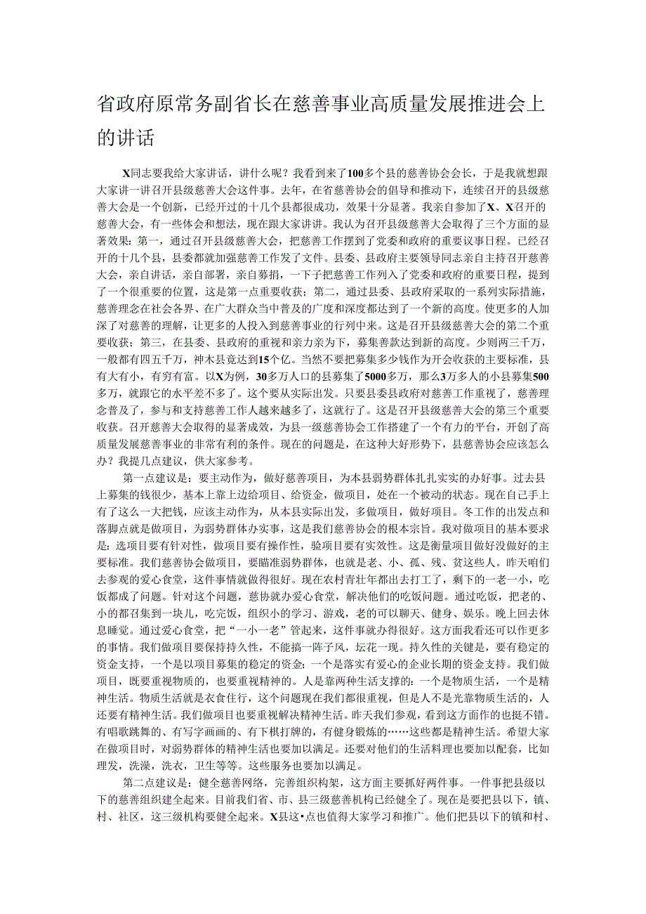 省政府原常务副省长在慈善事业高质量发展推进会上的讲话.docx_第1页