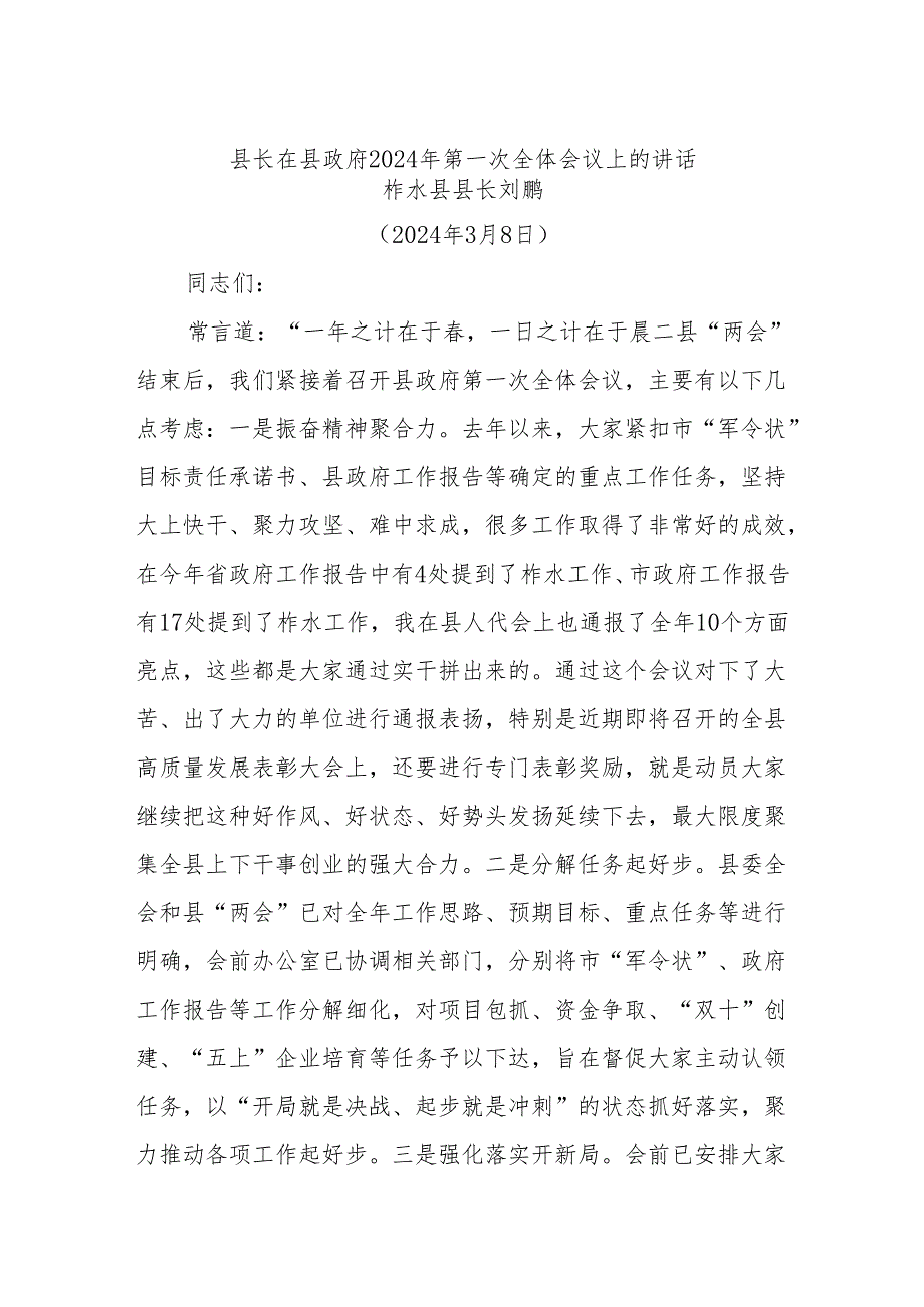 县长在县政府2024年第一次全体会议上的讲话.docx_第1页