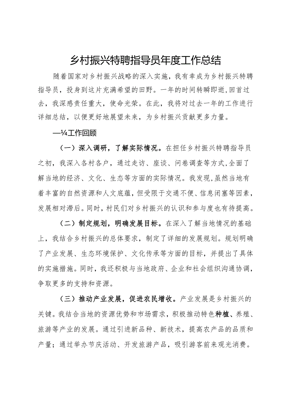 乡村振兴特聘指导员年度工作总结.docx_第1页