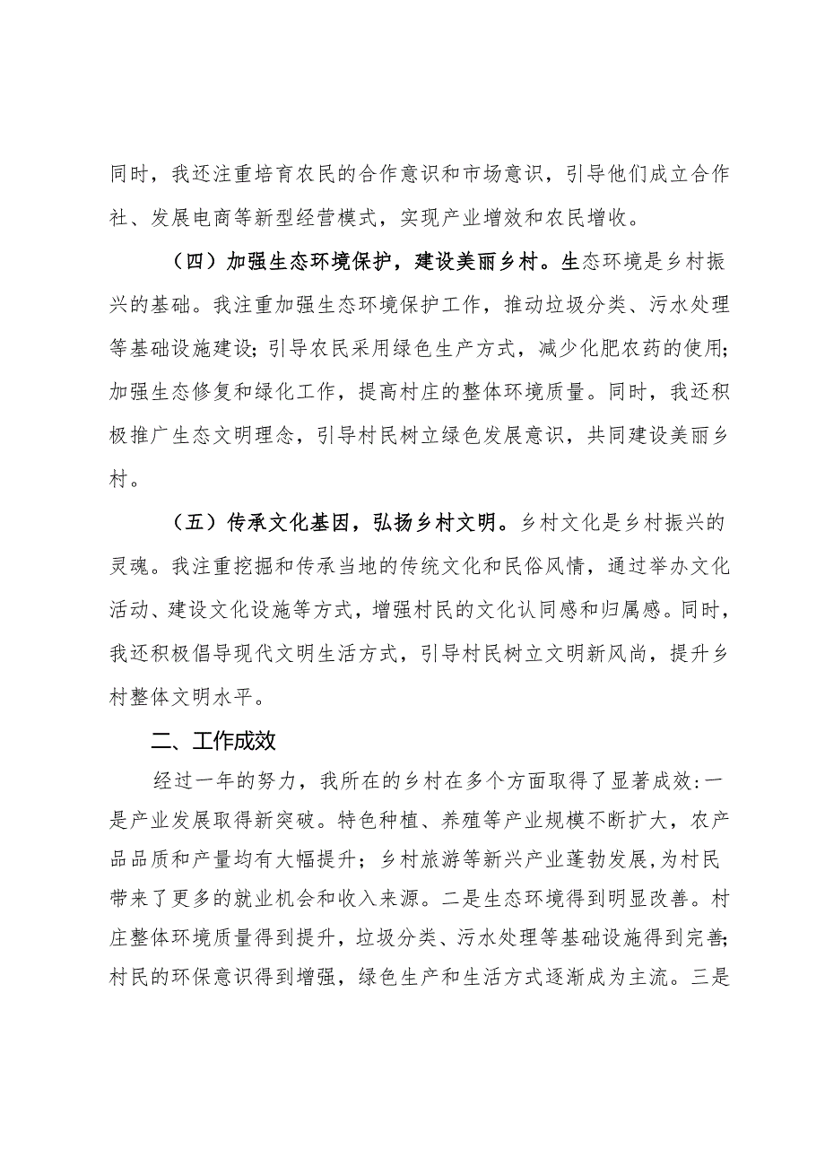 乡村振兴特聘指导员年度工作总结.docx_第2页