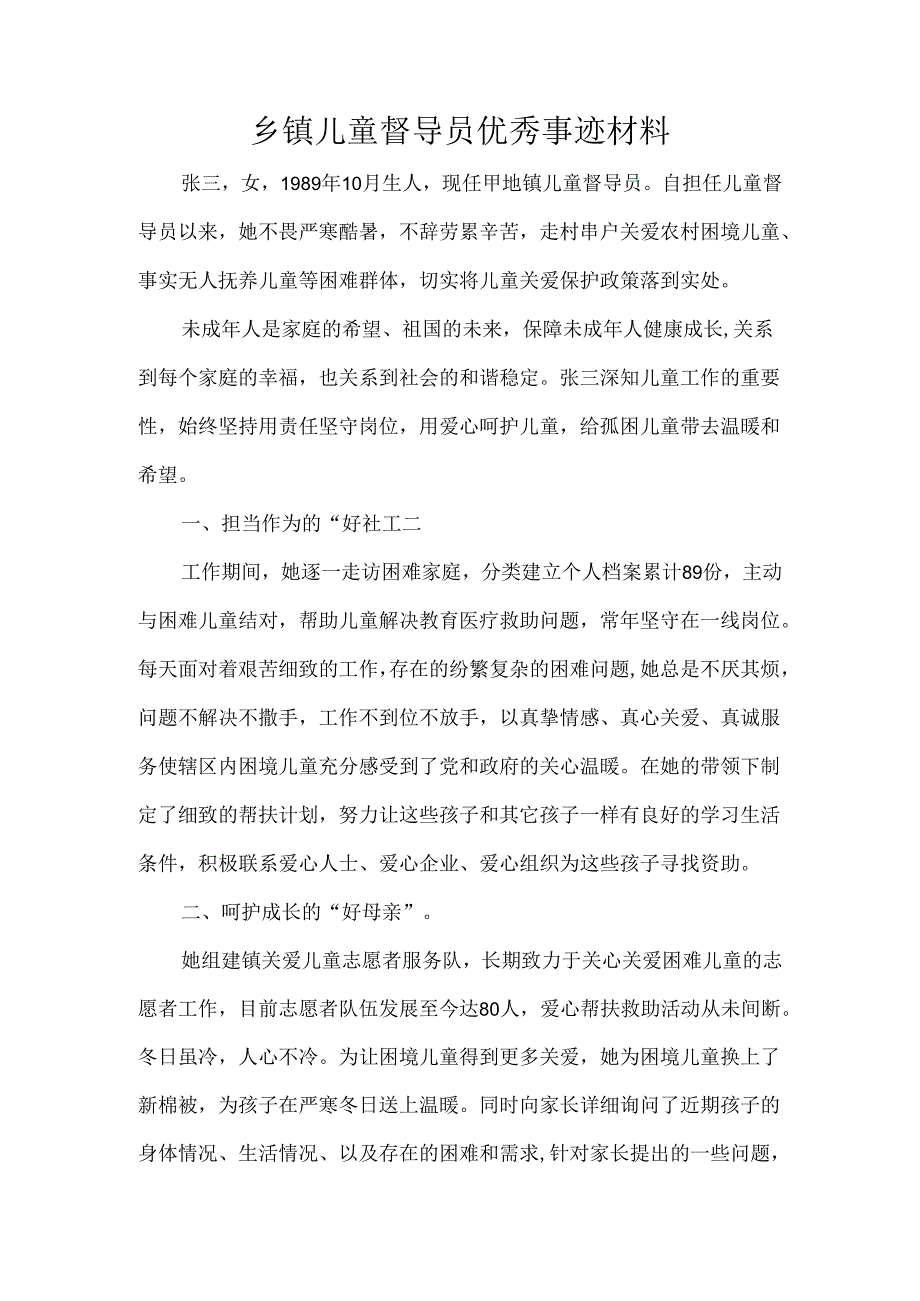 乡镇儿童督导员优秀事迹材料.docx_第1页