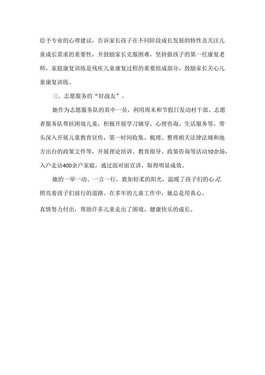 乡镇儿童督导员优秀事迹材料.docx_第2页