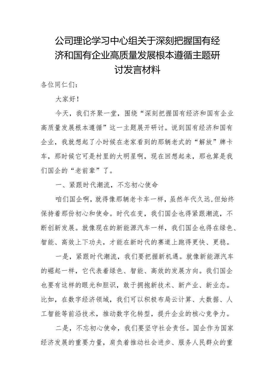 公司理论学习中心组关于深刻把握国有经济和国有企业高质量发展根本遵循主题研讨发言材料.docx_第1页