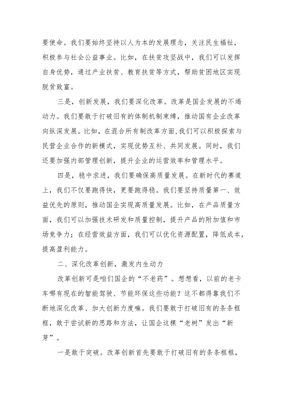 公司理论学习中心组关于深刻把握国有经济和国有企业高质量发展根本遵循主题研讨发言材料.docx_第2页