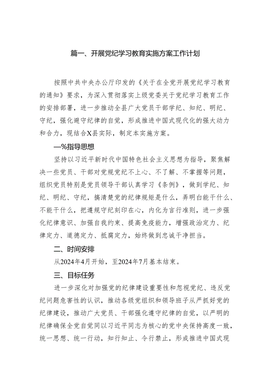 开展党纪学习教育实施方案工作计划11篇供参考.docx_第2页