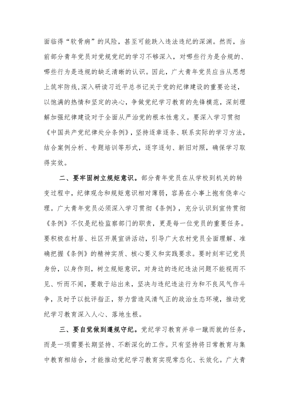 党纪学习教育开展前研讨发言.docx_第3页