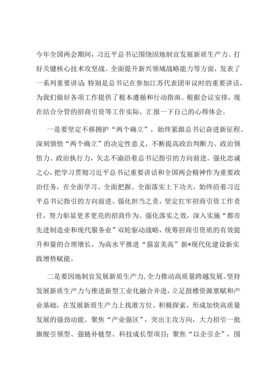 学习两会精神交流发言（招商引资）.docx_第1页