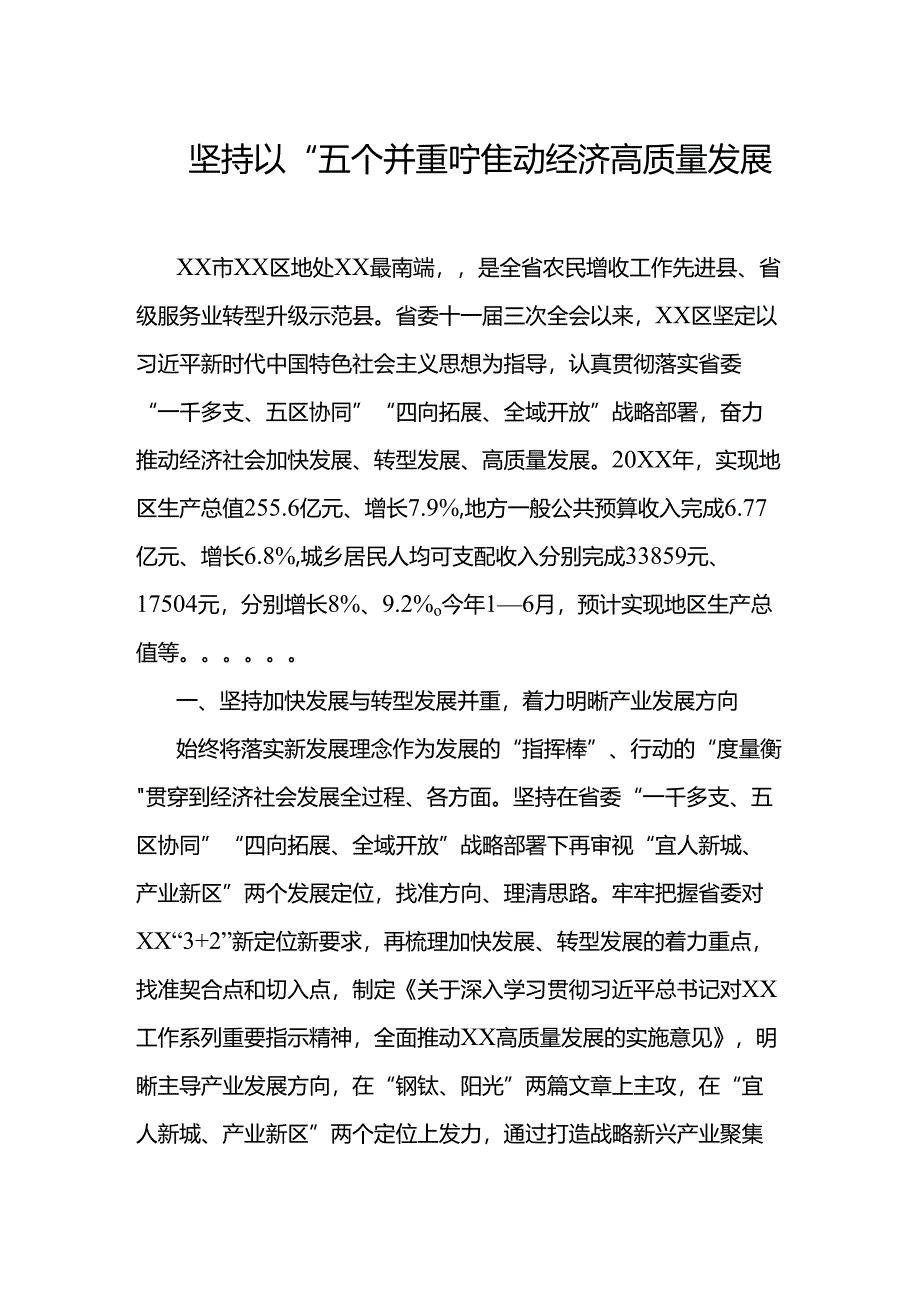 坚持以“五个并重”推动经济高质量发展.docx_第1页