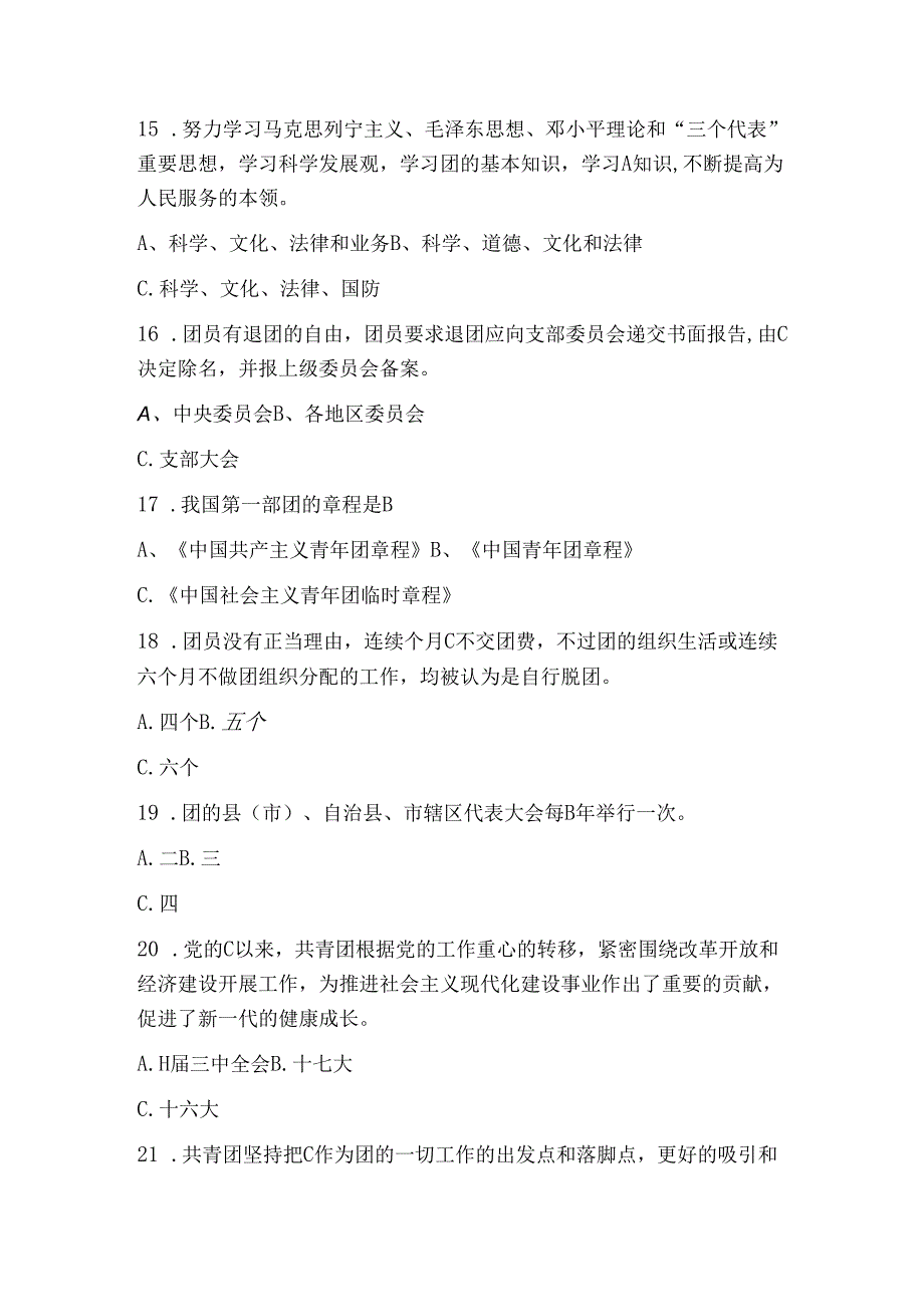 2024入团考试团校考试题库（含答案）.docx_第3页