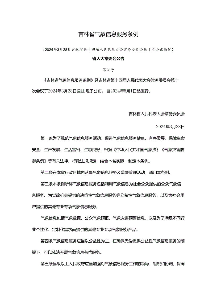 吉林省气象信息服务条例.docx_第1页