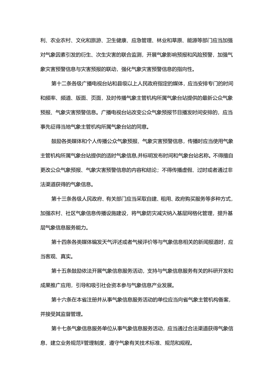 吉林省气象信息服务条例.docx_第3页