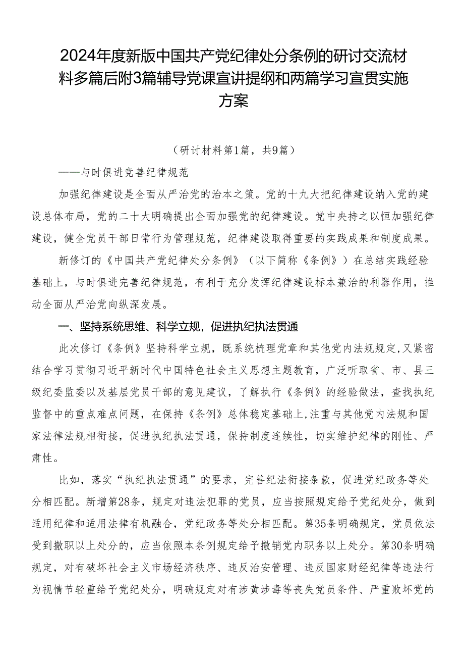 2024年度新版中国共产党纪律处分条例的研讨交流材料多篇后附3篇辅导党课宣讲提纲和两篇学习宣贯实施方案.docx_第1页