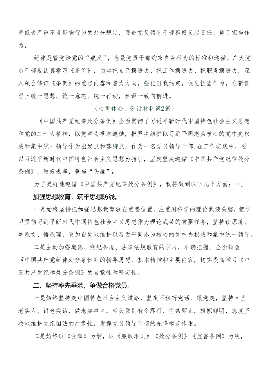 2024年度新版中国共产党纪律处分条例的研讨交流材料多篇后附3篇辅导党课宣讲提纲和两篇学习宣贯实施方案.docx_第3页