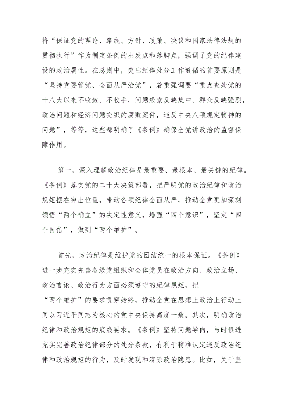 学习贯彻新修订的《中国共产党纪律处分条例》把握主旨要义和规定要求党课讲稿5篇.docx_第2页