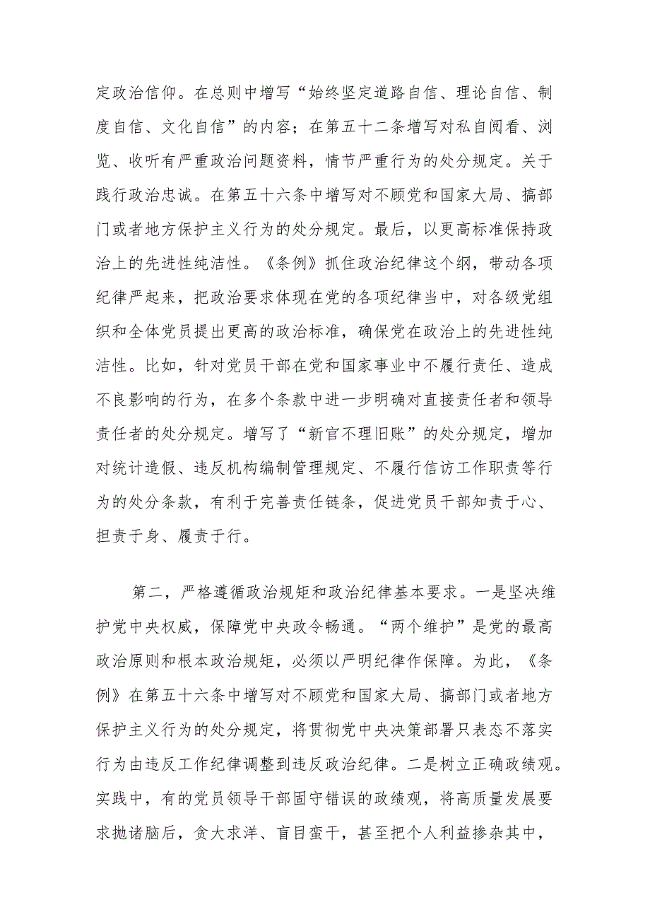 学习贯彻新修订的《中国共产党纪律处分条例》把握主旨要义和规定要求党课讲稿5篇.docx_第3页