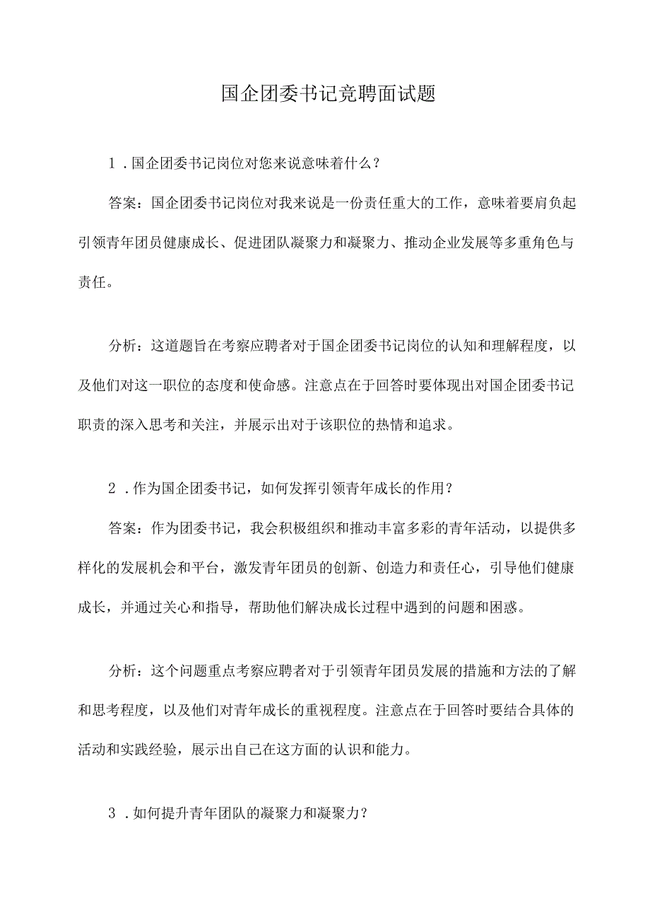 国企团委书记竞聘面试题.docx_第1页