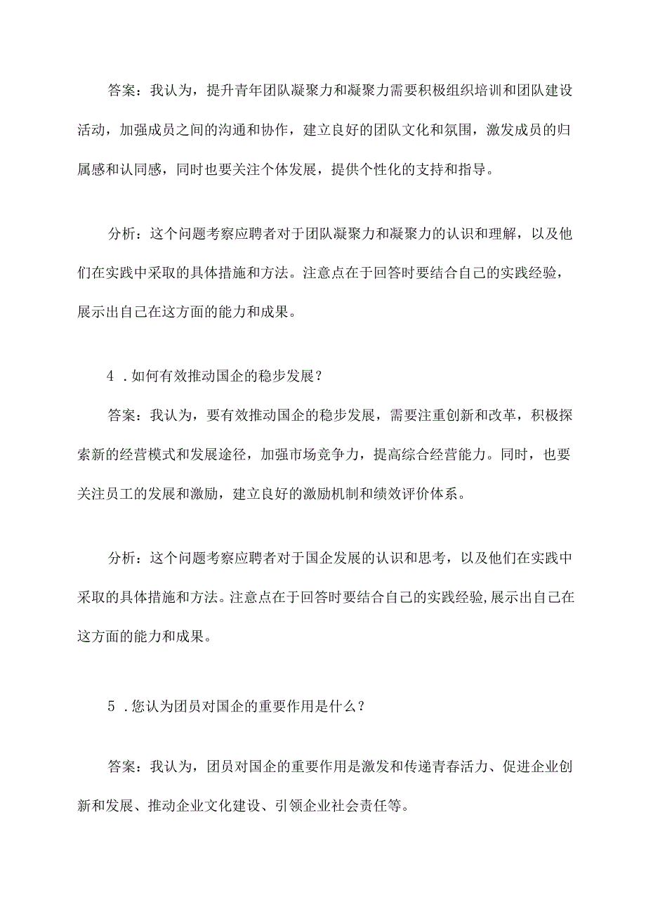 国企团委书记竞聘面试题.docx_第2页