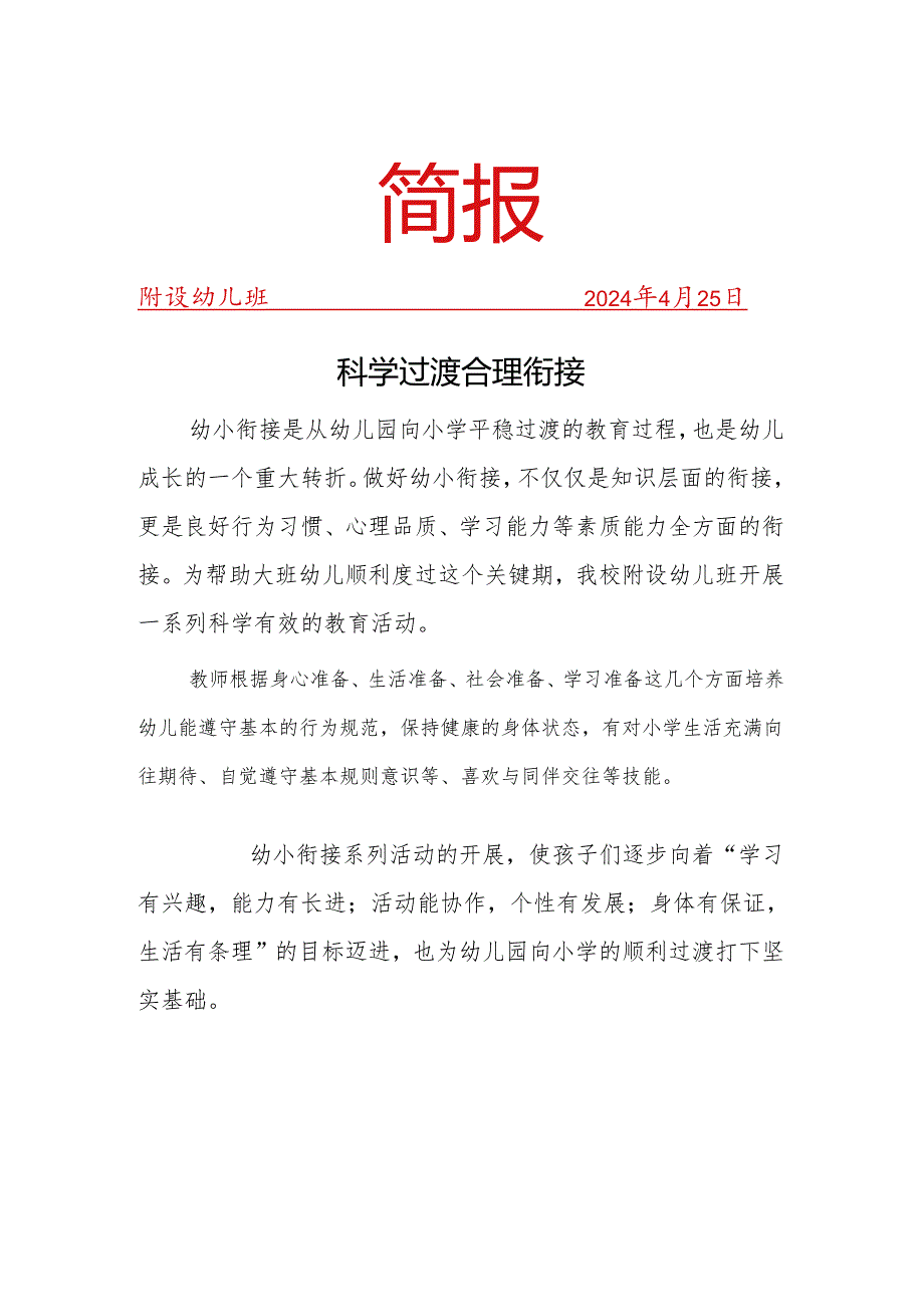 开展幼小衔接简报.docx_第1页