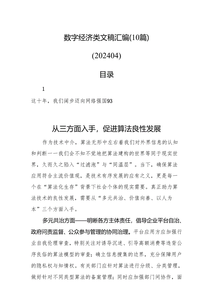 数字经济类文稿汇编（10篇）（202404）.docx_第1页