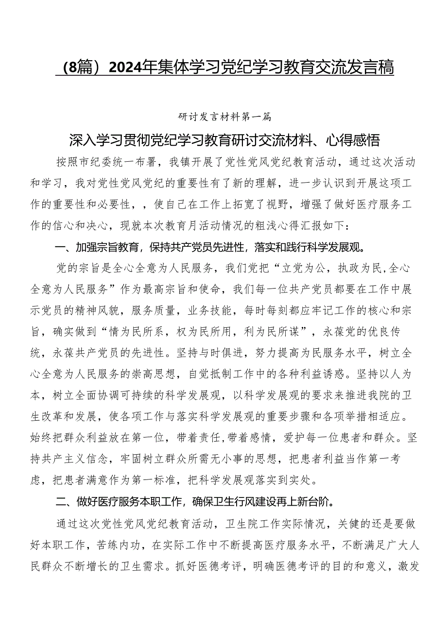 （8篇）2024年集体学习党纪学习教育交流发言稿.docx_第1页