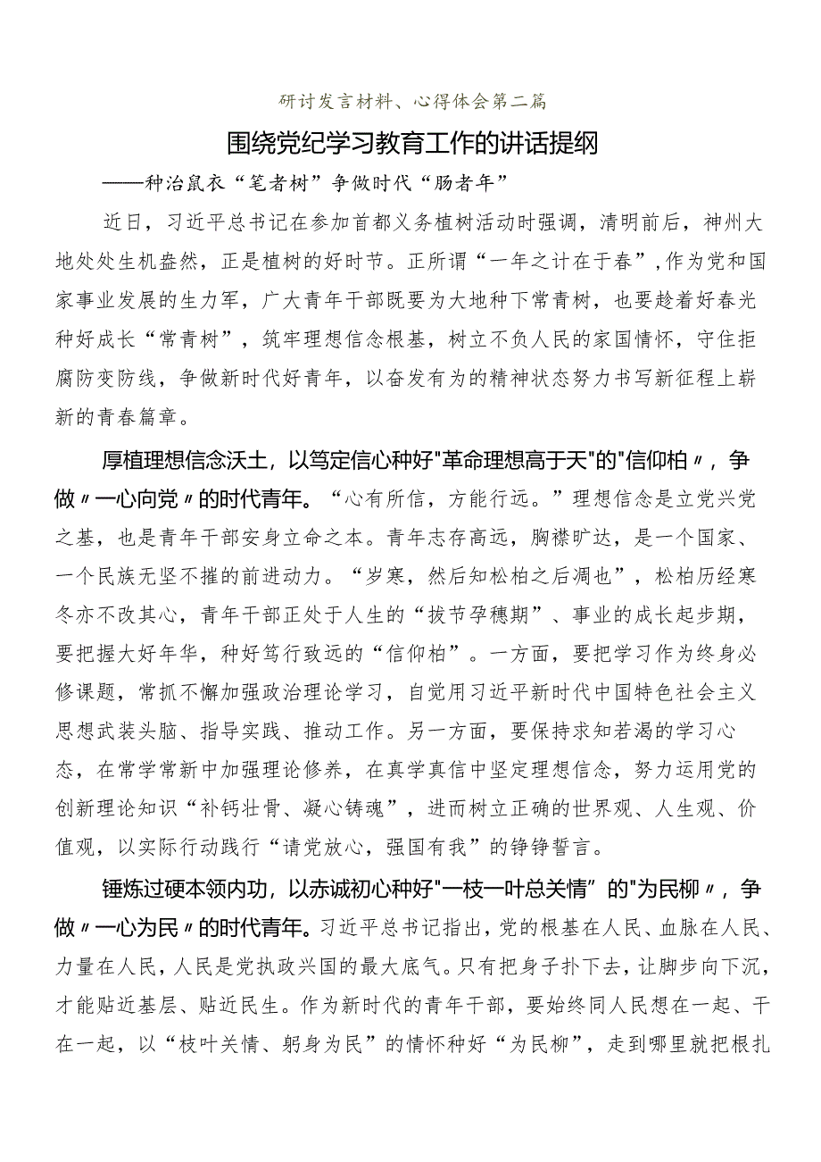 （8篇）2024年集体学习党纪学习教育交流发言稿.docx_第3页